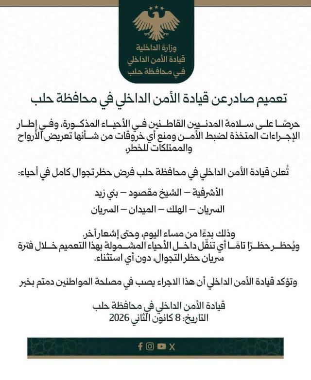 سوريا : فرض حظر تجول واسع في أحياء حلب وسط أنباء عن انشقاقات داخل «قسد» وتحركات أمنية مكثفة 2026