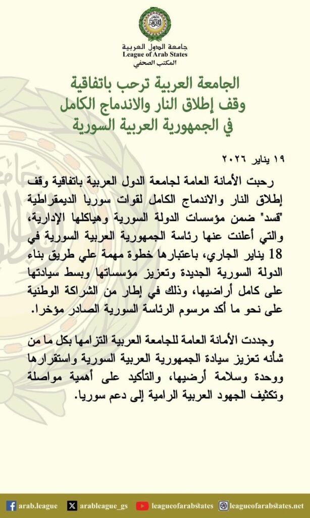 دعم عربي لسوريا.. بيان جامعة الدول العربية يثمن اتفاق الاندماج ويشدد على وحدة الأراضي 2026