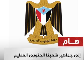 ببيان مقتضب "ترقبوا حدثاً هاماً الليلة".. هل يحسم الانتقالي الجنوبي قرار فك الارتباط ويعلن دولة الجنوب الفيدرالية؟ 2026