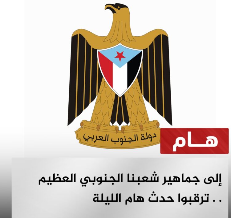 ببيان مقتضب "ترقبوا حدثاً هاماً الليلة".. هل يحسم الانتقالي الجنوبي قرار فك الارتباط ويعلن دولة الجنوب الفيدرالية؟ 2026