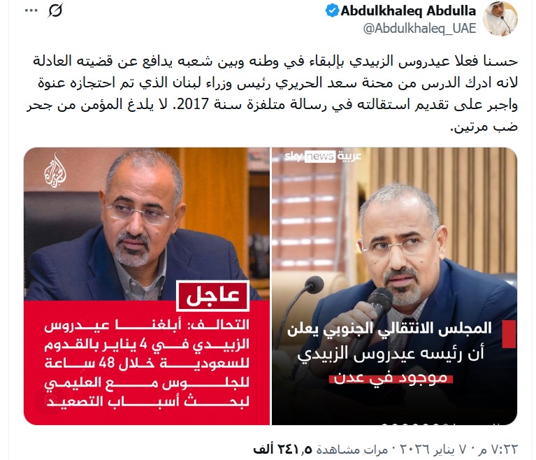 غياب الزبيدي: كيف ربط أكاديمي إماراتي بين غياب رئيس المجلس الانتقالي الجنوبي عن الرياض واحتجاز سعد الحريري؟ 2 غياب الزبيدي: كيف ربط أكاديمي إماراتي بين غياب رئيس المجلس الانتقالي الجنوبي عن الرياض واحتجاز سعد الحريري؟ 2026