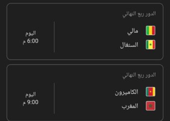 الجمعة ٩ يناير ٢٠٢٦ يوم سقوط الكبار فى كأس الأمم الإفريقية ؟ …قمة المغرب والكاميرون وامتحان البطل السنغالي في ربع النهائي 1 الجمعة ٩ يناير ٢٠٢٦ يوم سقوط الكبار فى كأس الأمم الإفريقية ؟ …قمة المغرب والكاميرون وامتحان البطل السنغالي في ربع النهائي 2026