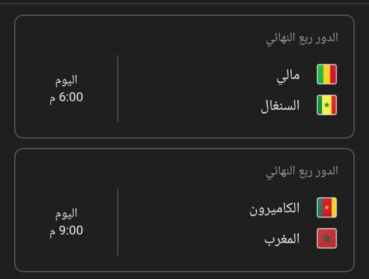 الجمعة ٩ يناير ٢٠٢٦ يوم سقوط الكبار فى كأس الأمم الإفريقية ؟ …قمة المغرب والكاميرون وامتحان البطل السنغالي في ربع النهائي 2026
