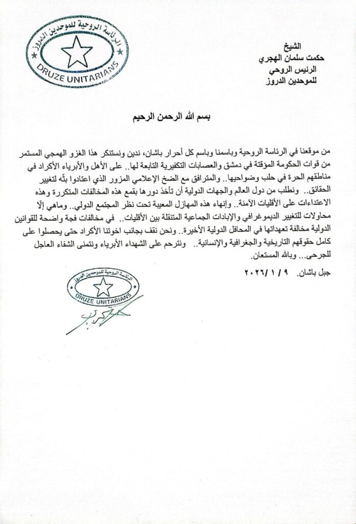 الرئاسة الروحية للموحدين الدروز تدعو المجتمع الدولي للتدخل لإنقاذ الأكراد من "الإبادات المتنقلة" 2 الرئاسة الروحية للموحدين الدروز تدعو المجتمع الدولي للتدخل لإنقاذ الأكراد من "الإبادات المتنقلة" 2026